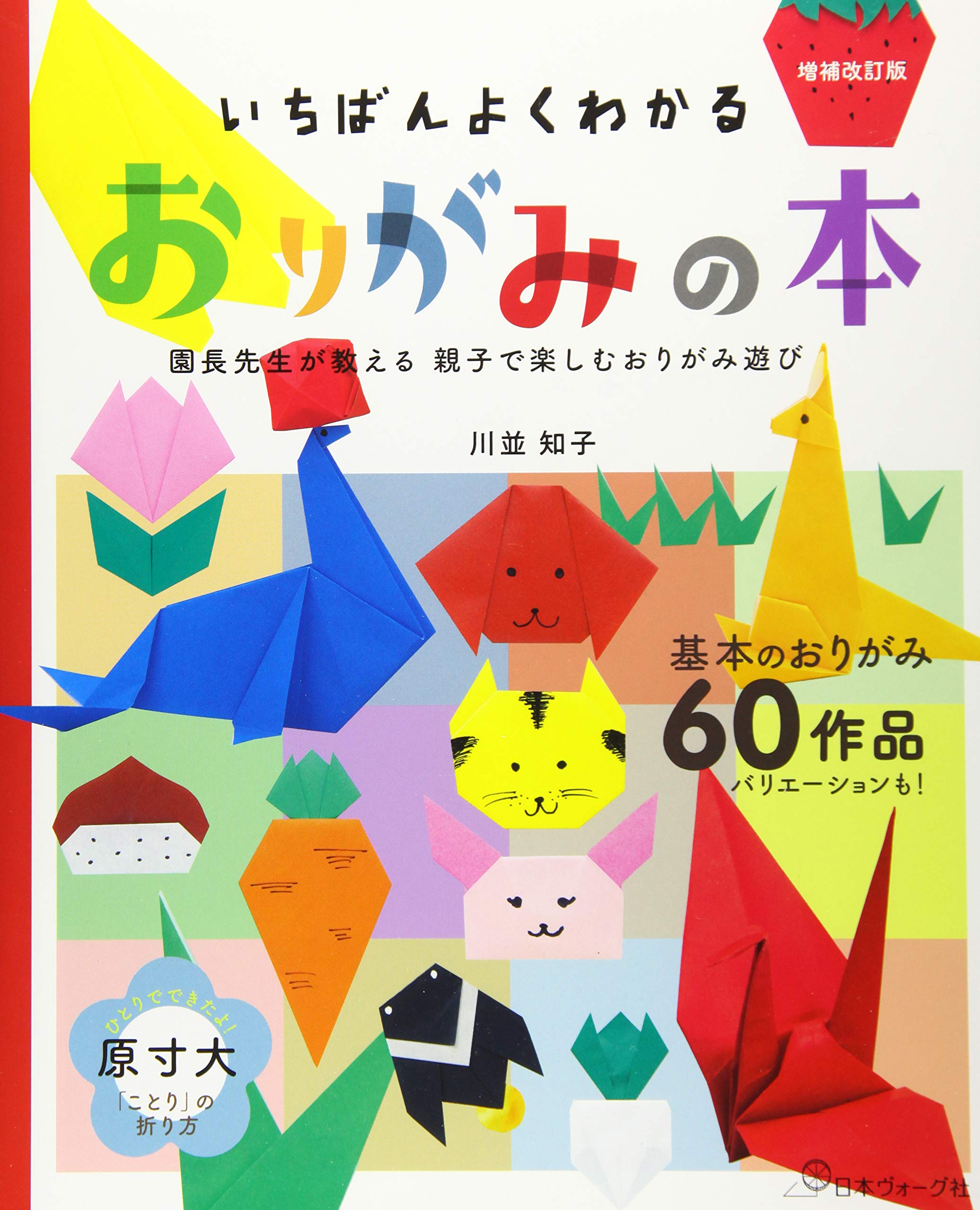 増補改訂版 いちばんよくわかる おりがみの本 | 川並 知子 |本 | 通販